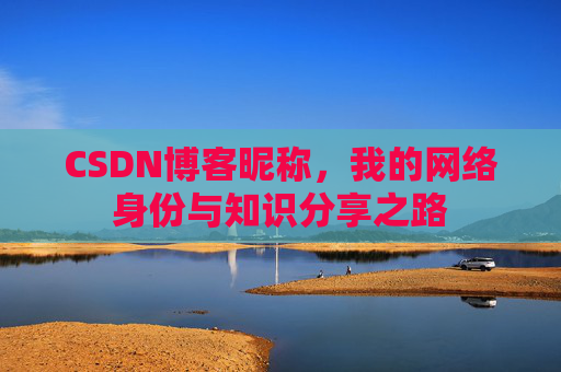 CSDN博客昵称，我的网络身份与知识分享之路