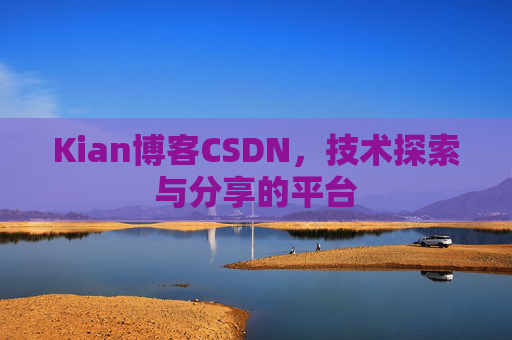 Kian博客CSDN，技术探索与分享的平台